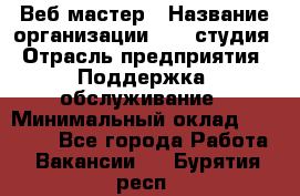 Веб-мастер › Название организации ­ 2E-студия › Отрасль предприятия ­ Поддержка, обслуживание › Минимальный оклад ­ 24 000 - Все города Работа » Вакансии   . Бурятия респ.